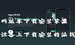 特派钱包官网版本下载安装苹果如何在苹果设备