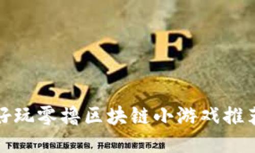 好玩零撸区块链小游戏推荐