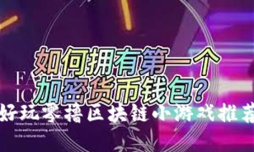 好玩零撸区块链小游戏推荐