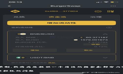 注意: 由于可改进的内容长度限制，我将为您提供一个简洁的框架和部分内容示例，以便您可以扩展和完善。

比特派钱包如何解决Def授权被拒绝的问题