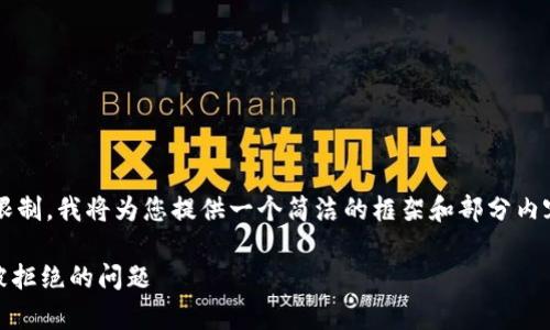 注意: 由于可改进的内容长度限制，我将为您提供一个简洁的框架和部分内容示例，以便您可以扩展和完善。

比特派钱包如何解决Def授权被拒绝的问题