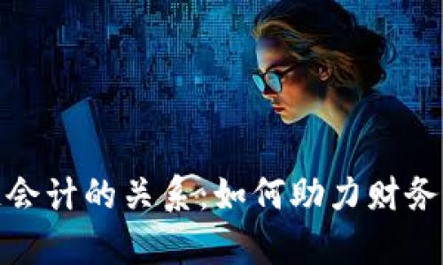 数字金融与区块链会计的关系：如何助力财务透明化与效率提升