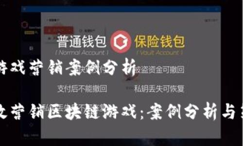 区块链游戏营销案例分析

如何高效营销区块链游戏：案例分析与策略指导