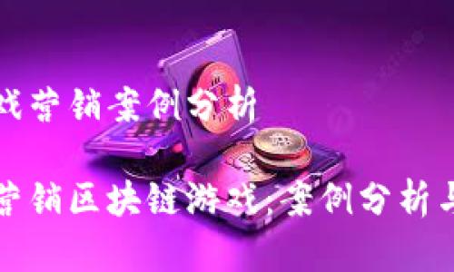 区块链游戏营销案例分析

如何高效营销区块链游戏：案例分析与策略指导