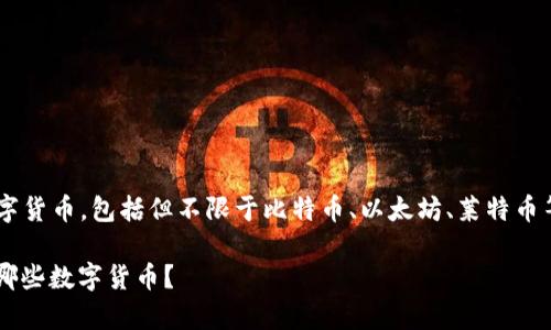 比特派钱包可以存储多种数字货币，包括但不限于比特币、以太坊、莱特币等。以下是符合大众和的内容。

dhaoti比特派钱包支持存储哪些数字货币？