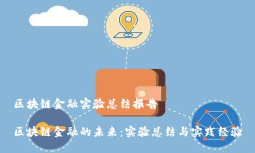 区块链金融实验总结报告

区块链金融的未来：实验总结与实践经验