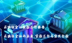 区块链金融实验总结报告区块链金融的未来：实