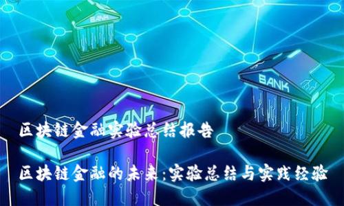 区块链金融实验总结报告

区块链金融的未来：实验总结与实践经验