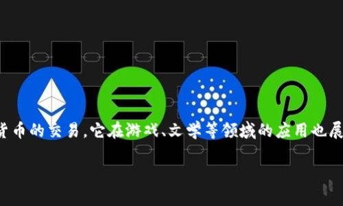 区块链游戏和网络文学的结合正在引起越来越多的关注。随着技术的发展，区块链不仅限于加密货币的交易，它在游戏、文学等领域的应用也展现出巨大的潜力。本文将深入探讨这两个领域如何交融，以及它们给用户和创作者带来的新机遇。

探索区块链游戏与网络文学的完美结合