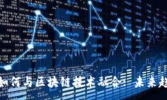 :游戏行业如何与区块链技术融合: 未来趋势与机