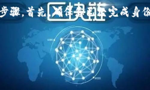 特派是一种数字货币交易平台，为用户提供便捷的交易和提币服务。若要在特派上提取比特币（BTC），用户需要遵循一定的步骤。首先，确保您已经完成身份验证和账户设置。接下来，您将进入提币环节。在这一过程中，您需要注意提币地址的准确性以及可能会收取的提币手续费。

下面是详细介绍如何在特派上成功提取BTC的操作步骤，以及与此相关的常见问题。

如何在特派上提取BTC：步骤及常见问题解答