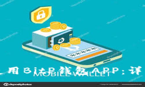 如何使用BitP钱包APP：详细指南