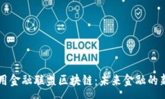 :高可用金融联盟区块链：未来金融的新篇章