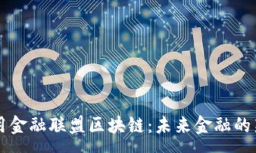 :
高可用金融联盟区块链：未来金融的新篇章