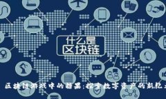 : 区块链游戏中的糖果：探索数字资产的新纪元