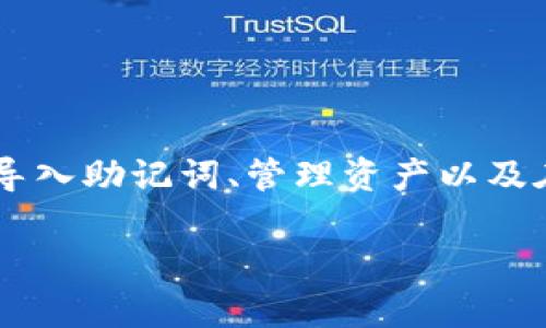 比特派助记词导入资产是一个常见且重要的操作，对于任何使用比特派钱包的用户来说，理解如何安全地导入助记词、管理资产以及在任何情况下保护自己的资产安全都是至关重要的。下面，我们将深入探讨这一主题，并回答一些相关问题。

如何通过比特派助记词导入资产并确保安全