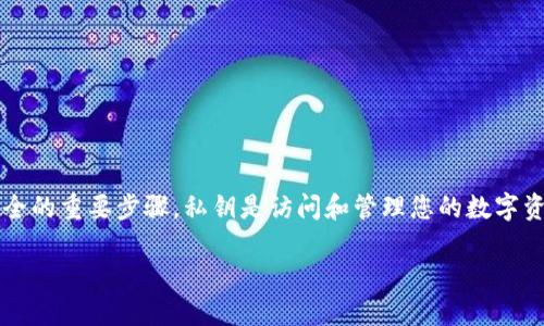 比特派（Bitpie）是一款流行的数字货币钱包，为用户提供了安全、便捷的存储和管理加密货币的方式。对许多用户而言，了解如何安全地导出私钥是确保资产安全的重要步骤。私钥是访问和管理您的数字资产的唯一凭证，若有人获得了您的私钥，他们将能够控制您的加密货币。因此，以下内容将为您详细讲解如何导出比特派的钱包私钥，确保每个步骤都清晰易懂。

比特派钱包如何安全导出私钥？