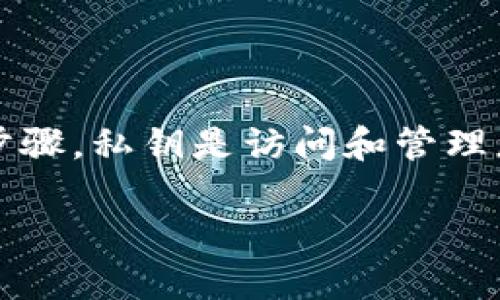 比特派（Bitpie）是一款流行的数字货币钱包，为用户提供了安全、便捷的存储和管理加密货币的方式。对许多用户而言，了解如何安全地导出私钥是确保资产安全的重要步骤。私钥是访问和管理您的数字资产的唯一凭证，若有人获得了您的私钥，他们将能够控制您的加密货币。因此，以下内容将为您详细讲解如何导出比特派的钱包私钥，确保每个步骤都清晰易懂。

比特派钱包如何安全导出私钥？