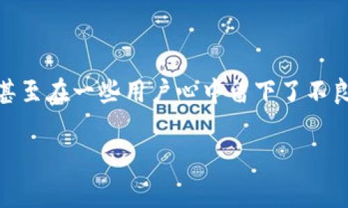 比特派是一款在加密货币交易领域备受关注的数字钱包，但近年来却频频被指责与诈骗行为相关，甚至在一些用户心中留下了不良印象。在本文中，我们将详细分析比特派为何被认为是诈骗、其工作原理、以及用户需要注意的事项。

比特派被认为是诈骗的原因分析