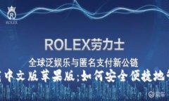 : Bitpie钱包下载中文版苹果版：如何安全便捷地管