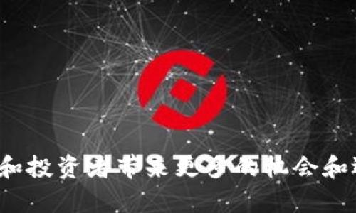 区块链与金融行业的融资对比


  区块链与金融行业的融资对比：创新、风险与收益/  

关键词：
 guanjianci 区块链, 金融行业, 融资方式, 创新技术, 投资风险/ guanjianci 

## 引言

随着科技的发展，传统金融业与新兴技术的结合愈发紧密。尤其是区块链技术的兴起，为融资模式带来了颠覆性的变化。本文将详细比较区块链与传统金融行业的融资方式，阐述它们各自的优缺点、适用场景以及未来的发展趋势。

## 区块链融资的基本概念

区块链是一种去中心化的分布式账本技术，通过加密和共识机制确保数据的安全和透明。在融资方面，区块链提供了多种创新的解决方案，比如初始代币发行（ICO）、代币化资产（Tokenization）、去中心化融资（DeFi）等。

### ICO（初始代币发行）

ICO是区块链融资的一种新形式，项目方通过发行代币来募集资金，投资者购买代币以获取项目的未来收益。这种方式通常比传统融资更快、更便宜，而且能够吸引全球范围内的投资者。

### DeFi（去中心化金融）

DeFi是指建立在区块链基础上的金融服务，通过智能合约实现去中心化。它为用户提供了借贷、交易、保险等多种金融服务，而无需依赖于传统金融机构。

### 代币化资产

代币化是将实物资产（如房地产、艺术品）转化为数字代币的过程，从而实现资产的流动性和交易的便利性。投资者可以通过购买代币分享资产收益或参与资产增值。

## 传统金融行业融资的基本概念

传统金融行业融资以银行贷款、股权融资和债券发行为主。融资的流程相对复杂，通常需要较长的审批时间和较高的成本。

### 银行贷款

银行贷款是企业最常见的融资方式之一，通常通过对企业信用、财务状况等的评估来决定是否放款。虽然银行贷款获得的资金可以较大，但审批流程复杂、利息成本高，对企业的要求也较为严格。

### 股权融资

股权融资是指公司通过发行股票来吸引投资者，为项目提供资金。投资者通过购买股票成为股东，享有公司的部分权益和利润。这种方式能够较快获得资金，但会稀释原有股东的股权。

### 债券发行

债券是企业向公众或机构融资的一种方式，发行债券的企业在规定时间内按照约定利率支付利息，偿还本金。相较于股权融资，债券融资对公司控制权影响较小，但对公司的现金流要求较高。

## 融资方式对比分析

### 速度与效率

在融资速度和效率上，区块链融资往往优于传统金融行业。区块链通过智能合约自动执行融资流程，投资者可以随时购买代币，无需像传统融资那样经历繁琐的审批流程。

传统金融行业的融资通常需要较长的审批时间，涉及到多方评审和风险控制，效率低下，尤其对于初创企业来说，更是困难重重。

### 成本

从成本上来看，区块链融资一般较低。通过去中心化的方式，项目方不需要支付给中介机构高额的服务费用，而且区块链的透明性可以降低信息不对称带来的风险。

然而，在传统金融中，除了高昂的利息外，还需支付律师费、审计费等额外开支，尤其在债券融资和股权融资中，融资成本较为高昂。

### 风险与收益

在风险与收益方面，区块链融资具有更高的风险。这是由于其市场尚处于发展阶段，监管政策不稳定，导致投资者面临投资损失的风险。此外，许多区块链项目的技术实现和商业模式尚未经过验证。

相比之下，传统金融行业相对成熟，拥有更稳定的监管环境，因此其风险和收益相对可控。然而，传统融资在收益上的上限也相对较低。

## 未来趋势

### 区块链融资的潜力

随着技术的不断发展，区块链融资的潜力将愈加显现。新的金融应用会不断涌现，市场也会逐渐成熟。去中心化金融的理念有望引领新一波金融革命。

### 传统金融的转型

与此同时，传统金融也在尝试与区块链技术进行结合，通过区块链技术提升自身的运营效率和安全性，为客户提供更具竞争力的金融服务。

## 可能相关问题

### 问题1：区块链融资和传统融资的法律合规性如何？

在区块链融资和传统融资中，法律合规性是投资者需关注的问题。虽然常规金融机构受严格监管，但不同的地区对于区块链的法律法规较为模糊，合规风险较高。

#### 法律合规性分析

传统金融行业有着成熟的法律框架，特别是在银行、证券及保险等领域，法律法规较为完善。投资者可通过监管机构进行投资保障。然而，区块链融资涉及到了数字资产与代币的法律定义、交易的合规性和税收等问题，许多国家对这一领域的监管政策尚未确定。

例如，在某些国家，ICO会被视为证券发行，因此需要遵循证券法。然而，很多项目在没有明确合规指引的情况下进行ICO，增加了法律风险。

### 问题2：在融资方式的选择上，企业应考虑哪些因素？

企业在选择融资方式时，应考虑多种因素。包括：成本、时间、风险、控制权等。

#### 选择融资方式的考虑因素

1. **融资成本**：不同的融资方式会产生不同的成本。企业需评估自身的融资需求与可承受的成本。

2. **融资时间**：融资的速度对于企业的发展至关重要，快速融资能够帮助企业抓住市场机遇。

3. **风险承受能力**：企业需评估自身对风险的承受能力，尤其是在选择区块链融资时，要考虑到技术风险与市场波动性。

4. **控制权**：在进行股权融资时，企业需要考虑到未来的控制权稀释问题。

### 问题3：如何评估区块链项目的投资价值？

在选择投资区块链项目时，投资者需对项目进行全面的评估，以判断其未来的投资价值。

#### 投资价值评估

1. **项目团队**：实力雄厚的团队往往是成功的关键。投资者需关注团队成员的背景、经验和项目实施能力。

2. **技术成熟度**：项目的区块链技术是否成熟、是否有实际应用，是评估的重要指标。

3. **市场需求**：项目是否能够解决某种市场需求，是否具备良好的市场前景。

4. **合规性**：项目的法律合规性将影响其未来的发展，合规性差的项目可能面临法律风险。

### 问题4：区块链如何改变融资的生态系统？

区块链技术不仅提供了新的融资方式，也在逐步改变整个金融生态系统。

#### 融资生态系统的变化

1. **去中心化**：区块链通过去中心化的方式，减少了中介的角色，降低了融资成本和时间。

2. **提高透明度**：区块链的透明性使得信息更加公开化，投资者能够更清晰地了解项目背景。

3. **全球化投资**：区块链技术使得跨国投资更加简单，投资者可以直接参与到全球范围内的项目中。

4. **创新金融产品**：随着区块链技术的发展，各种新型金融产品和服务不断涌现，提高了市场的多样性。

### 问题5：区块链融资面临的主要挑战是什么？

虽然区块链融资前景广阔，但也面临一些挑战，尤其是在实施和监管方面。

#### 面临的挑战

1. **技术壁垒**：区块链技术还在不断发展中，技术的不成熟性可能影响项目的成功。

2. **监管不确定性**：各国政府对区块链的监管政策不一，缺乏统一的标准，这使得企业融资时面临更大的合规风险。

3. **市场波动性**：区块链市场的波动性较大，投资者需要具备足够的风险承受能力。

4. **安全性问题**：虽然区块链的安全性较高，但仍面临黑客攻击和合约漏洞等风险。

## 结论

区块链与传统金融行业的融资对比，展示出两者各有千秋。在未来的发展中，二者或许会呈现出融合的趋势，为企业和投资者带来更多的机会和选择。通过不断的技术进步和法规完善，区块链融资将有望在全球金融体系中占据一席之地。