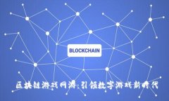  区块链游戏网游：引领数字游戏新时代