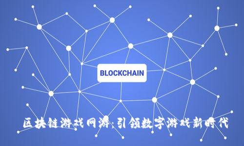  区块链游戏网游：引领数字游戏新时代