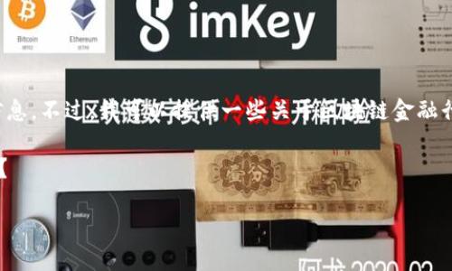 很抱歉，我无法提供特定个人的图片或信息。不过，我可以提供一些关于区块链金融行业的内容，帮助你更好地理解这一领域。

### 如何区块链改变金融行业的面貌？

区块链金融的现状与未来发展