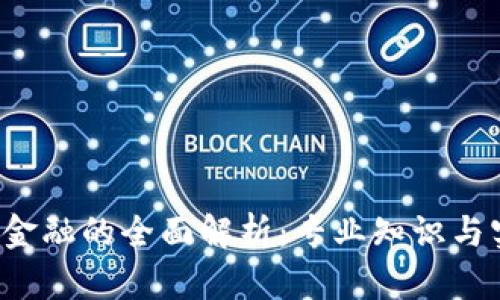  区块链金融的全面解析：专业知识与实用指南