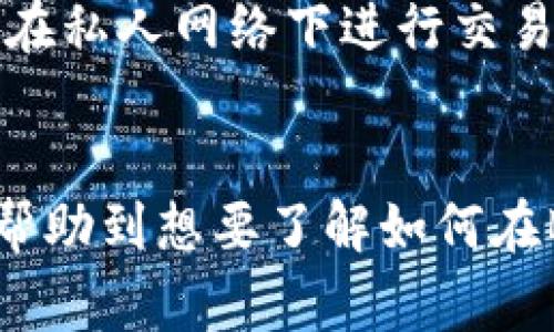 特派（B特派）是一个集成了多种区块链服务的平台，包括数字货币的兑换。对于想要将其他数字货币兑换为TRX（波场币）的用户而言，了解兑换流程是非常重要的。以下是关于如何在B特派兑换TRX的详细介绍，以及5个可能相关的问题的解答。

  B特派如何兑换TRX：详细指南与常见问题解答 / 

 guanjianci B特派, TRX, 兑换, 数字货币, 波场币 /guanjianci 

### 一、B特派兑换TRX的步骤

1. **注册和登录B特派账户**
   - 首先，用户需要在B特派平台上注册一个账户。如果你已经有账户，可以直接登录。注册时需要提供有效的电子邮件地址和设置一个强密码。

2. **实名认证**
   - 在进行任何交易前，用户通常需要进行实名认证。这通常需要上传个人身份证明文件（如身份证或护照）和一些基本信息。这一步骤是为了保护用户的账户安全，并遵循相关法律法规。

3. **充值数字货币**
   - 登录后，用户需要将自己希望兑换的数字货币充值到B特派平台。找到“钱包”选项，选择“充值”，然后找到你要充值的数字货币，将地址复制并在其他钱包中进行转账。

4. **选择兑换功能**
   - 充值完成后，返回到主界面，找到“兑换”或者“交易”选项。选择你所拥有的数字货币，并选择要兑换为TRX。

5. **确认兑换**
   - 输入你希望兑换的数量，系统将会显示你将获得的TRX数量及相关手续费。如果信息无误，可以确认交易。

6. **查看兑换记录**
   - 成功兑换后，用户可以在“交易记录”或者“钱包历史”中查看此次交易的详细信息。

### 二、可能相关的问题

#### 1. B特派支持哪些数字货币兑换TRX？
B特派支持多种主流数字货币的兑换，包括但不限于比特币（BTC）、以太坊（ETH）、莱特币（LTC）等。用户可以通过平台的界面查看可兑换的数字货币列表。一般来说，平台会持续更新支持的币种，建议用户在实际兑换前先查看最新的信息，并确保所持数字资产可以在平台上进行兑换。

在选择兑换的数字货币时，要注意每种币种的市场行情和兑换汇率，有时由于市场波动，兑换的数量可能会有所不同。此外，用户还应该关注行业动态，以便选择最佳交易时机，最大化兑换收益。

#### 2. 兑换TRX时有哪些手续费？
在B特派进行数字货币兑换时，手续费是不可避免的。每笔交易的手续费通常包括基础手续费和网络手续费。基础手续费是平台根据当前市场情况设定的，网络手续费是发送数字货币到区块链网络时所需支付的。

手续费的具体数额会受到多种因素的影响，比如用户的交易频率、兑换的金额以及所持币种的流动性等。一般来说，高价值交易会享受较低比例的手续费，而低价值交易手续费相对较高。为了使费用最小化，建议用户进行合并交易，或者选择合适的时间段进行兑换。

#### 3. 如果兑换失败该怎么办？
在B特派进行数字货币兑换时，有时会遇到兑换失败的情况。这可能是由于网络状况不佳、交易金额超过限制、手续费不足等原因导致的。如果用户的兑换交易失败，首先要查看平台的提示信息，了解失败的具体原因。

若是由于手续费不足导致的，用户可以适当增加手续费后再尝试一次。如果是其他原因，建议联系B特派的客服团队，提供相关的兑换信息，他们会帮助用户解决问题。兑换失败时，用户的原始数字货币不会被扣除，资金会保持安全，用户无须担心资产损失。这也是选择有保障的平台如B特派的优势之一。

#### 4. 兑换TRX会受到区块链网络拥堵的影响吗？
是的，兑换TRX的交易可能受到区块链网络拥堵的影响。加密货币的交易被打包到区块中进行处理，如果网络拥堵，用户的交易确认时间会被延长。特别是在出现市场波动或者重要新闻事件期间，网络通常会出现拥堵情况。

为了尽量减少这种影响，用户可以选择在网络繁忙时段（如市场大幅波动期间）以外的时间进行兑换。此外，用户还可以适当提高交易手续费，以获得优先处理，从而加快交易确认时间。但这并不意味着一定会在短时间内被确认，网络状态还会影响整体的处理速度。

#### 5. 如何保护在B特派的账户安全？
保护账户安全是每位数字货币用户都应该重视的问题。B特派提供多种安全措施帮助用户确保账户的安全。首先，用户在注册时应该使用强密码，避免使用过于简单或常见的密码。

其次，启用双重验证（2FA）功能。这可以为账户增加一层额外的保护，即便密码被盗，攻击者仍然无法轻易登录账户。此外，用户要定期检查账户的登录活动，发现异常登录时及时修改密码。

最后，避免在公共网络下使用B特派，尤其是在公共Wi-Fi环境中进行任何交易。网络环境的不安全可能导致账户信息泄露，用户应尽量保持在私人网络下进行交易。定期备份数字资产也是维护安全的重要一步，确保在任何情况下都能找回资产。

### 总结
在B特派平台上兑换TRX是一个相对简单的过程，但用户依然需要了解一些基本知识和操作步骤，以帮助他们顺利完成交易。希望本文可以帮助到想要了解如何在B特派兑换TRX的用户。通过详尽的步骤和常见问题解答，用户可以在面对不同的情况时有所应对，确保自己的交易安全、高效。