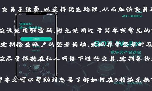 特派（B特派）是一个集成了多种区块链服务的平台，包括数字货币的兑换。对于想要将其他数字货币兑换为TRX（波场币）的用户而言，了解兑换流程是非常重要的。以下是关于如何在B特派兑换TRX的详细介绍，以及5个可能相关的问题的解答。

  B特派如何兑换TRX：详细指南与常见问题解答 / 

 guanjianci B特派, TRX, 兑换, 数字货币, 波场币 /guanjianci 

### 一、B特派兑换TRX的步骤

1. **注册和登录B特派账户**
   - 首先，用户需要在B特派平台上注册一个账户。如果你已经有账户，可以直接登录。注册时需要提供有效的电子邮件地址和设置一个强密码。

2. **实名认证**
   - 在进行任何交易前，用户通常需要进行实名认证。这通常需要上传个人身份证明文件（如身份证或护照）和一些基本信息。这一步骤是为了保护用户的账户安全，并遵循相关法律法规。

3. **充值数字货币**
   - 登录后，用户需要将自己希望兑换的数字货币充值到B特派平台。找到“钱包”选项，选择“充值”，然后找到你要充值的数字货币，将地址复制并在其他钱包中进行转账。

4. **选择兑换功能**
   - 充值完成后，返回到主界面，找到“兑换”或者“交易”选项。选择你所拥有的数字货币，并选择要兑换为TRX。

5. **确认兑换**
   - 输入你希望兑换的数量，系统将会显示你将获得的TRX数量及相关手续费。如果信息无误，可以确认交易。

6. **查看兑换记录**
   - 成功兑换后，用户可以在“交易记录”或者“钱包历史”中查看此次交易的详细信息。

### 二、可能相关的问题

#### 1. B特派支持哪些数字货币兑换TRX？
B特派支持多种主流数字货币的兑换，包括但不限于比特币（BTC）、以太坊（ETH）、莱特币（LTC）等。用户可以通过平台的界面查看可兑换的数字货币列表。一般来说，平台会持续更新支持的币种，建议用户在实际兑换前先查看最新的信息，并确保所持数字资产可以在平台上进行兑换。

在选择兑换的数字货币时，要注意每种币种的市场行情和兑换汇率，有时由于市场波动，兑换的数量可能会有所不同。此外，用户还应该关注行业动态，以便选择最佳交易时机，最大化兑换收益。

#### 2. 兑换TRX时有哪些手续费？
在B特派进行数字货币兑换时，手续费是不可避免的。每笔交易的手续费通常包括基础手续费和网络手续费。基础手续费是平台根据当前市场情况设定的，网络手续费是发送数字货币到区块链网络时所需支付的。

手续费的具体数额会受到多种因素的影响，比如用户的交易频率、兑换的金额以及所持币种的流动性等。一般来说，高价值交易会享受较低比例的手续费，而低价值交易手续费相对较高。为了使费用最小化，建议用户进行合并交易，或者选择合适的时间段进行兑换。

#### 3. 如果兑换失败该怎么办？
在B特派进行数字货币兑换时，有时会遇到兑换失败的情况。这可能是由于网络状况不佳、交易金额超过限制、手续费不足等原因导致的。如果用户的兑换交易失败，首先要查看平台的提示信息，了解失败的具体原因。

若是由于手续费不足导致的，用户可以适当增加手续费后再尝试一次。如果是其他原因，建议联系B特派的客服团队，提供相关的兑换信息，他们会帮助用户解决问题。兑换失败时，用户的原始数字货币不会被扣除，资金会保持安全，用户无须担心资产损失。这也是选择有保障的平台如B特派的优势之一。

#### 4. 兑换TRX会受到区块链网络拥堵的影响吗？
是的，兑换TRX的交易可能受到区块链网络拥堵的影响。加密货币的交易被打包到区块中进行处理，如果网络拥堵，用户的交易确认时间会被延长。特别是在出现市场波动或者重要新闻事件期间，网络通常会出现拥堵情况。

为了尽量减少这种影响，用户可以选择在网络繁忙时段（如市场大幅波动期间）以外的时间进行兑换。此外，用户还可以适当提高交易手续费，以获得优先处理，从而加快交易确认时间。但这并不意味着一定会在短时间内被确认，网络状态还会影响整体的处理速度。

#### 5. 如何保护在B特派的账户安全？
保护账户安全是每位数字货币用户都应该重视的问题。B特派提供多种安全措施帮助用户确保账户的安全。首先，用户在注册时应该使用强密码，避免使用过于简单或常见的密码。

其次，启用双重验证（2FA）功能。这可以为账户增加一层额外的保护，即便密码被盗，攻击者仍然无法轻易登录账户。此外，用户要定期检查账户的登录活动，发现异常登录时及时修改密码。

最后，避免在公共网络下使用B特派，尤其是在公共Wi-Fi环境中进行任何交易。网络环境的不安全可能导致账户信息泄露，用户应尽量保持在私人网络下进行交易。定期备份数字资产也是维护安全的重要一步，确保在任何情况下都能找回资产。

### 总结
在B特派平台上兑换TRX是一个相对简单的过程，但用户依然需要了解一些基本知识和操作步骤，以帮助他们顺利完成交易。希望本文可以帮助到想要了解如何在B特派兑换TRX的用户。通过详尽的步骤和常见问题解答，用户可以在面对不同的情况时有所应对，确保自己的交易安全、高效。