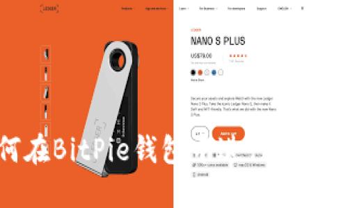  如何在BitPie钱包中进行币种转换？