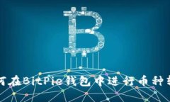  如何在BitPie钱包中进行币种转换？