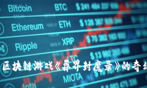  探索区块链游戏《异界封魔录》的奇幻世界