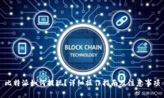 比特派如何提现？详细操作指南及注意事项