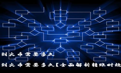 比特派转账到火币需要多久

比特派转账到火币需要多久？全面解析转账时效和注意事项