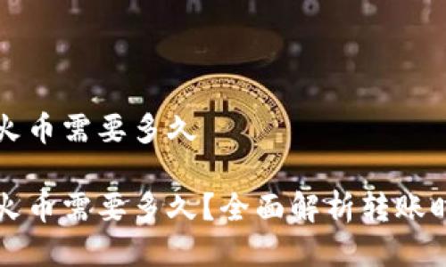 比特派转账到火币需要多久

比特派转账到火币需要多久？全面解析转账时效和注意事项