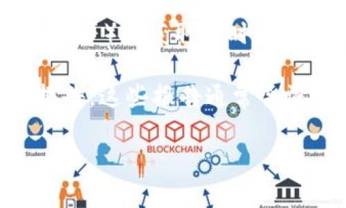 特派钱包 (特派钱包) 是一种数字货币钱包，允许用户存储、发送和接收多种加密货币，其中包括 TRON (TRX)。TRON 网络的操作需要能源 (Energy) 和带宽 (Bandwidth)，这两者都是用户进行交易和运行智能合约所需要的资源。

在 TRON 网络上，用户在进行交易时需要消耗的能源（Energy）和带宽（Bandwidth）可以通过持有 TRX 来获得，用户可以通过购买 TRX 来获得这个能源。理论上，1 TRX可以为用户提供一定数量的能源或带宽。

现阶段，**特派钱包** 中 TRX 的价格会根据市场波动而变化，因此用户需要时刻关注 TRX 的市场价格。

## 可能相关的问题

### 1. 如何在特派钱包中获取 TRX？

获取 TRX 的方式有多种。首先，用户可以通过购买方式在加密货币交易所进行购买。用户需要在各大交易所注册账户，如币安、火币等，然后通过交易所的法币通道（如支付宝、银行卡等）购买 TRX。购买完成后，用户需要将 TRX 提现到自己的特派钱包地址中。其次，用户还可以通过工作、矿工奖励等方式获得 TRX。例如，用户参与 TRON 的 DApp 开发或者通过交易等活动获得一定的 TRX 作为回报。最后，用户可以通过赠送或者移转的方式从其他地方获取 TRX。

在购买的过程中，用户需要注意选择安全可信的交易所，避免发生安全问题以及诈骗事件。此外，在转换货币的时候，需要注意交易所的兑换手续费和价格波动，以确保所购买的 TRX 数量可以满足后续的需求。

### 2. TRON 的能源和带宽是什么？怎么计算？

在 TRON 网络上进行交易或者进行任何操作，需要消耗资源，主要有两种：能源（Energy）和带宽（Bandwidth）。TRON 的能源是用于执行智能合约的计算能力，而带宽则是用于交易的数量限制。每个用户在 TRON 网络上可以通过持有 TRX 来获得一定的带宽和能源。至于计算方式，用户的带宽是按时间线性生成的，而能源是根据用户持有的 TRX 数量来计算的。

用户持有的 TRX 将直接影响到他们的能源和带宽。一般来说，TRX 的数量越多，所能获取的能源与带宽就越高。在 TRON 的设置中，每持有 1 TRX，可以获得 1 单位的带宽。至于能源的获取，每持有 1 TRX 的时间也会生成一定的能源。不同于带宽，能源是消耗后无法恢复的，因此在使用智能合约时需要合理规划，尽量避免不必要的消耗。

### 3. 使用 TRON 的能源和带宽有什么限制吗？

在 TRON 网络中，使用能源和带宽是有一定限制的。每个用户每日能够使用的带宽和能源是有限的，超过这个限制就需要支付手续费。网络给出的基础带宽和能源的量是根据用户的 TRX 持有量而定。基础带宽的使用一般可以覆盖常规的交易需求，但对于涉及智能合约或 DApp 的复杂交易，用户可能需要购买额外的能源和带宽。

如果用户每天的使用量超过了基本的带宽和能源，他们就需要通过交易所直接购买TRX 或者支付额外的手续费来激活更多的资源。此外，TRON 网络会根据整体网络使用情况动态调整每个用户的基础带宽和能源配额。同时，未使用的带宽会在每天的网络结算后消失，这意味着用户需要合理安排使用，以避免资源浪费。

### 4. 我如何在特派钱包中管理我的 TRX 和资源？

管理 TRX 和相应的资源可以通过特派钱包 的界面进行。用户可以通过直接查看钱包的余额来了解自己现有的 TRX 数量。同时，通过交易记录可以清晰看到自己 TRX 的流入流出情况。特派钱包提供了简单明了的界面，用户可以方便的进行转账、兑换等操作。

在特派钱包中，用户可以跟踪到自己的总资源量，包括能源和带宽的使用情况。对于 DApp 开发者来说，和资源的管理更为重要，需要定期查看并调整自己的 TRX 持有量，以保证自己能够顺利运行智能合约和进行操作。此外，特派钱包还提供了一些交易分析工具，用户可以通过这些工具分析市场趋势，从而更好地管理自己的资产和资源。

### 5. 如何判断 TRX 当前的市场价格？

判断 TRX 当前的市场价格有几种方式。首先，用户可以直接登录各大数字货币交易所平台，如币安、火币等，这些平台会实时更新 TRX 的市场价格。同时，用户还可以通过第三方的行情网站（如 CoinMarketCap、CoinGecko 等）来获取实时数据。这些网站会提供全球范围内对 TRX 的交易情况分析，包括价格、成交量、市场趋势等。

此外，用户在查看市场价格时需要关注市场波动，因为TRX 的价格受多种因素影响，包括市场供需、全球金融政策、区块链行业动态等。为此，如果用户希望获得更稳定的价格信息，还可以关注一些行业研究机构发布的分析报告，这些报告通常会深入分析市场趋势与价格波动，为用户提供专业的决策参考。

在撰写上述内容中，各个段落在保证信息全面的情况下，具体量化相关内容，确保信息的准确性和适用性。不论是用户新手，还是有一定基础的投资者，都可以借此了解在特派钱包中使用 TRX 的一些关键细节。