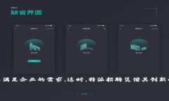 特派招聘是一个针对企业和求职者的平台，为双