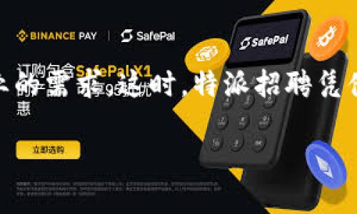 特派招聘是一个针对企业和求职者的平台，为双方提供高效便捷的招聘服务。随着市场对高素质人才的需求不断上升，传统的招聘方式已经难以满足企业的需求，这时，特派招聘凭借其创新的模式和先进的技术手段，逐渐成为企业人力资源管理的重要工具。本文将详细探讨特派招聘的业务发展、市场需求、服务内容、用户体验等方面。

揭开特派招聘的面纱：企业与人才的最佳桥梁