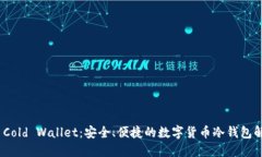 BitPie Cold Wallet：安全、便捷的数字货币冷钱包解