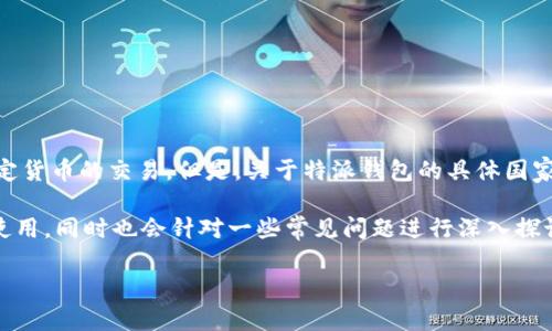 特派钱包是一个全球范围内使用的数字钱包，支持多种加密货币和法定货币的交易。但是，关于特派钱包的具体国家背景，很多用户可能会很好奇，它究竟源自哪个国家，服务于哪些地区。

在这篇文章中，我们将全面介绍特派钱包的背景、功能、优势以及如何使用，同时也会针对一些常见问题进行深入探讨，以帮助用户更好地理解这个数字钱包。

特派钱包：全球数字钱包的趋势与使用指南