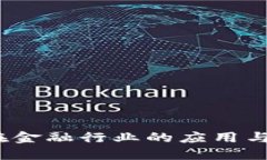  区块链在金融行业的应用与未来趋势