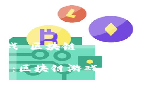 新世界 游戏 区块链

探索新世界：区块链游戏的未来及其影响