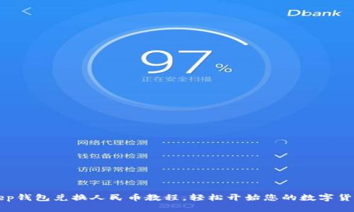 BitKeep钱包兑换人民币教程，轻松开始您的数字货币之旅