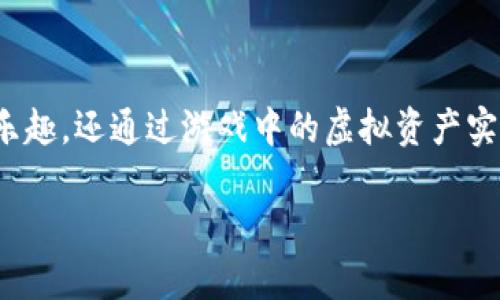 区块链游戏的收入已经成为近几年游戏产业的重要话题。在数字经济迅速发展的背景下，区块链技术的引入为游戏行业带来了前所未有的变革。许多玩家不仅通过游戏获得乐趣，还通过游戏中的虚拟资产实现了收入。本文将探讨区块链游戏的收入来源、市场现状，以及未来的发展趋势。同时，我们将解答一些可能相关的问题，使读者能够更全面地理解这一复杂且快速发展的领域。

区块链游戏的收入：新兴市场的繁荣与挑战