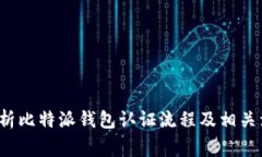  全面解析比特派钱包认证流程及相关注意事项