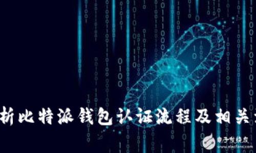  全面解析比特派钱包认证流程及相关注意事项