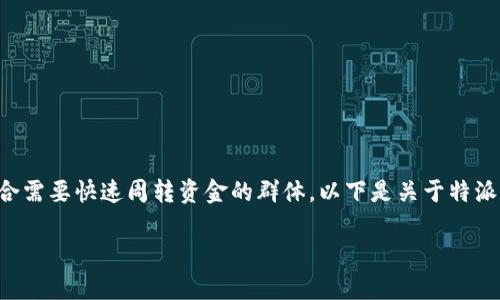 特派借款是一种相对简单、便捷的借贷方式，特别适合需要快速周转资金的群体。以下是关于特派借款的详细介绍，包括操作流程、相关问题及其解答。

如何操作b特派借款？详细步骤与注意事项