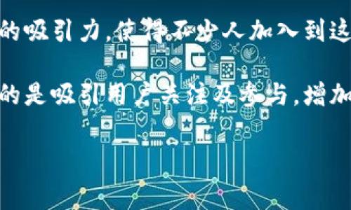 特派免费领币是一种近年来在数字经济与区块链领域兴起的活动，很多人关注如何参与以及其中的潜在收益。在这个过程中，尤其是对大众用户的吸引力，使得不少人加入到这一活动中。为了帮助大家更好地理解这一概念，这里将详细介绍如何参与、注意事项，以及针对相关问题的解答。

特派免费领币一词通常指的是通过某些特定的平台或项目，用户可以在不付出任何金钱的情况下，获得一定数量的数字货币。这种活动的主要目的是吸引用户关注及参与，增加项目的曝光度和用户基础。通常情况下，用户需要完成某些指定的任务，例如注册账户、分享链接或完成简单的问卷等，就能够获得相应的奖励币。

如何参与特派免费领币活动？